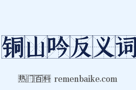 铜山吟反义词是什么意思的图片